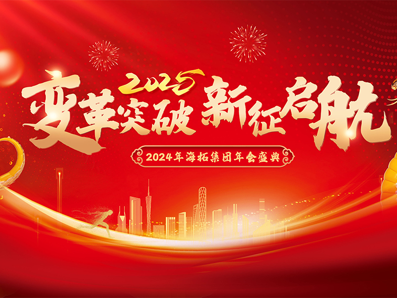變革突破,，新征啟航,，2024年海拓集團(tuán)年會(huì)盛典圓滿落幕