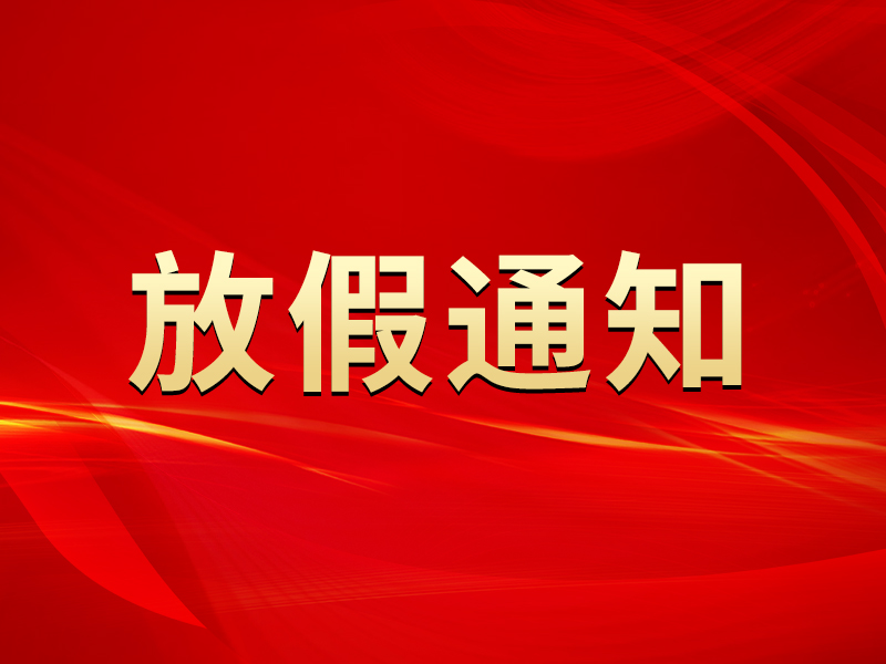 關(guān)于2022年國慶節(jié)放假及節(jié)后調(diào)整上班時間的通知