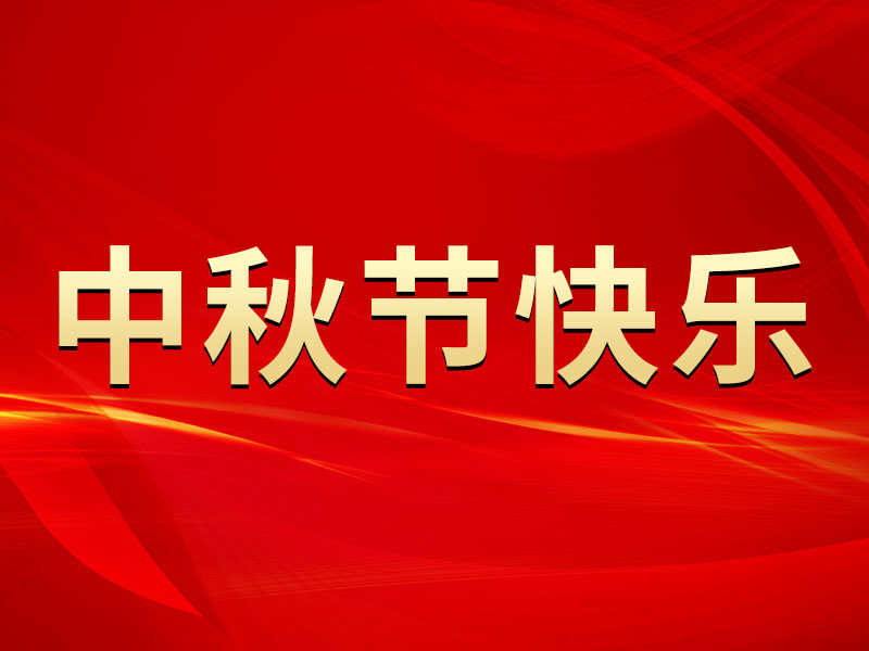 花好月圓,，禮遇中秋,！山東溫特祝您中秋節(jié)快樂！